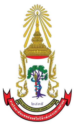 ราชวิทยาลัยแพทย์ออร์โธปิดิกส์แห่งประเทศไทย The Royal College Of Orthopaedic Surgeons Of Thailand ราชวิทยาลัยที่จัดตั้งขึ้นตามพระราชบัญญัติวิชาชีพเวชกรรม