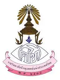 ราชวิทยาลัยจักษุแพทย์แห่งประเทศไทย The Royal College of Ophthalmologists of Thailand ราชวิทยาลัยที่จัดตั้งขึ้นตามพระราชบัญญัติวิชาชีพเวชกรรม