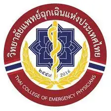 วิทยาลัยแพทย์ฉุกเฉินแห่งประเทศไทย The Royal College of Emergency Physicians ราชวิทยาลัยที่จัดตั้งขึ้นตามพระราชบัญญัติวิชาชีพเวชกรรม