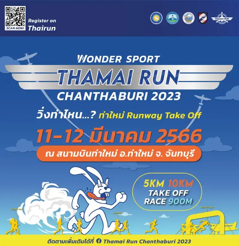 Thamai Run Chanthaburi 2023 วันที่ 11-12 มี.ค.66 กิจกรรมงานวิ่ง ที่ผ่านไปแล้วปีนี้ 2023