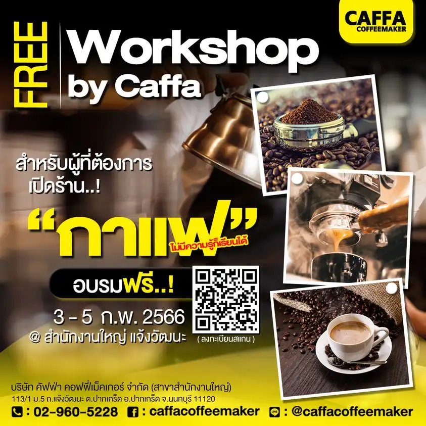 Free Workshop by Caffa 3 - 5 ก.พ. 2566 ลงทะบียนฟรี [Archive] สอนชงกาแฟ workshop