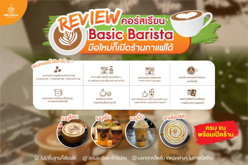 คอร์สเรียน Basic Barista กับทีมเทรนเนอมืออาชีพจาก Worldwide Coffee สอนชงกาแฟ workshop ปี 2566 สำหรับคนอยากเปิดร้านกาแฟ