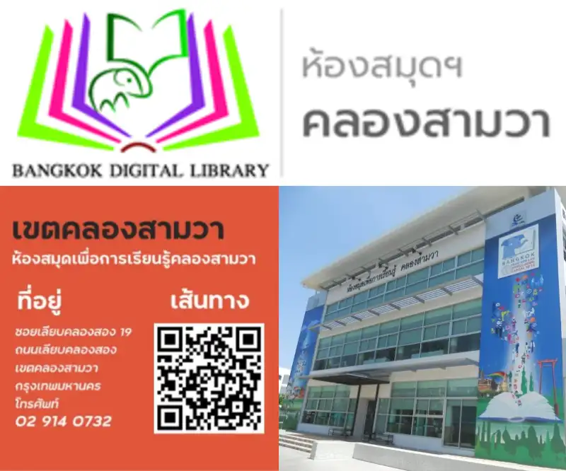 เขตคลองสามวา ห้องสมุดเพื่อการเรียนรู้คลองสามวา ห้องสมุดเพื่อการเรียนรู้กรุงเทพ 36 แห่ง