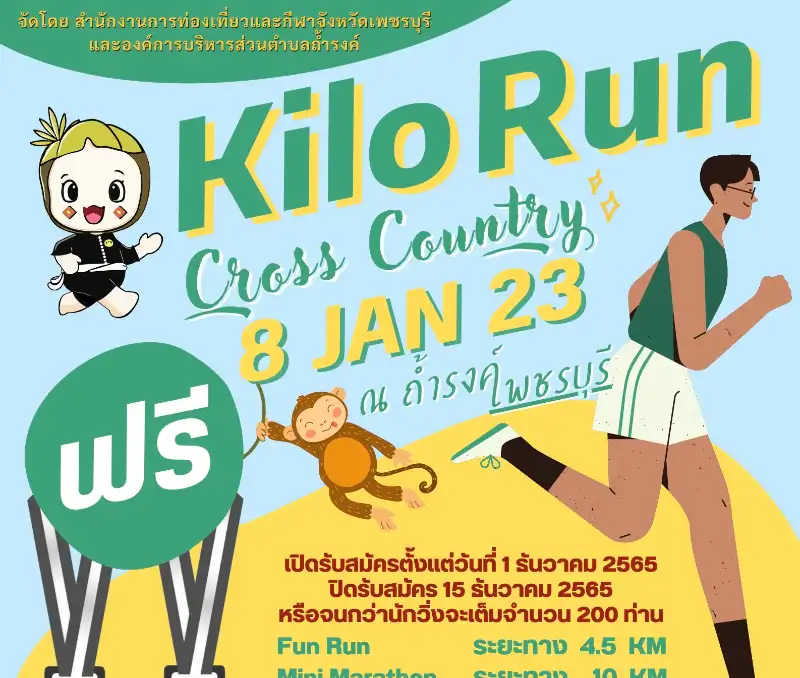 Kilo Run มหัศจรรย์ครอสคันทรี 8 ม.ค. 2566 [Archive] กิจกรรมเทศกาลงานต่างๆ ในจ.เพชรบุรี ในปีที่ผ่านมา