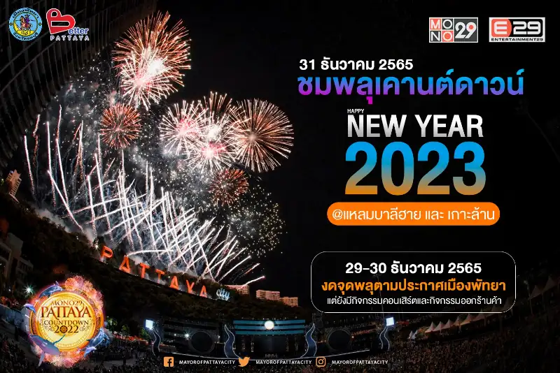 งาน Pattaya Countdown 2023 [Archive] เทศกาลงานในพัทยา