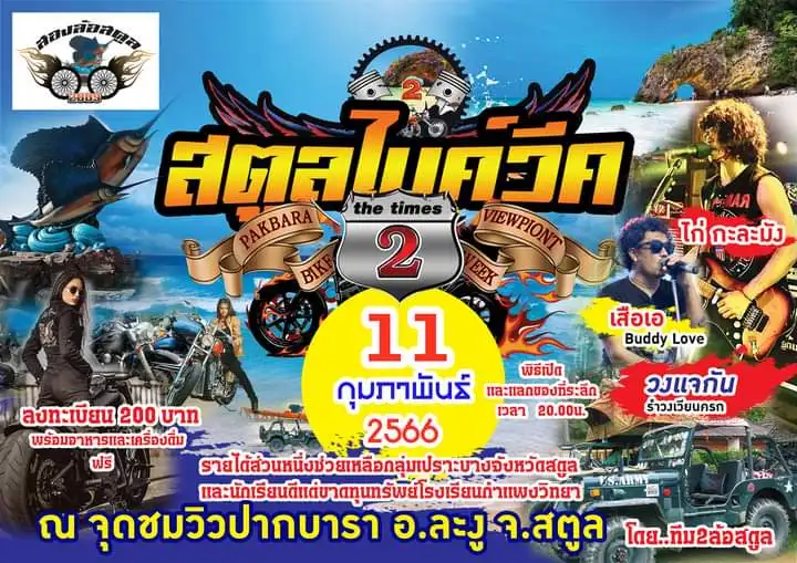 สตูลไบค์วีค ครั้งที่ 2 วันที่ 11 กุมภาพันธ์ 2566 ปฏิทินงานไบค์วีค Bike week ในไทยแลนด์