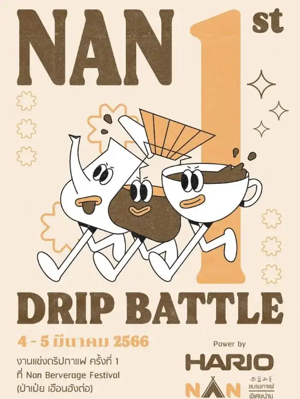 NAN DRIP BATTLE x HARIO ครั้งที่ 1 น่าน เบฟเวอเรจ เฟสติวัล 4-5 มีนาคม 2566 เทศกาลงานกาแฟ ปี 2566