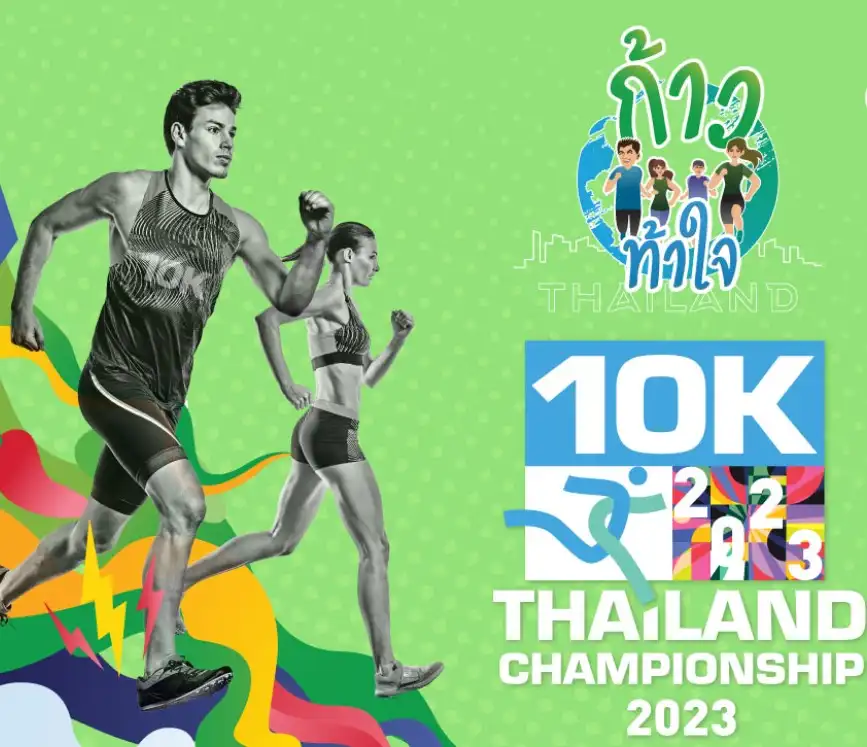 เดิน-วิ่ง ก้าวท้าใจ 10K Thailand Championship 2023 วันที่ 19 ก.พ.66 กิจกรรมงานวิ่ง ที่ผ่านไปแล้วปีนี้ 2023