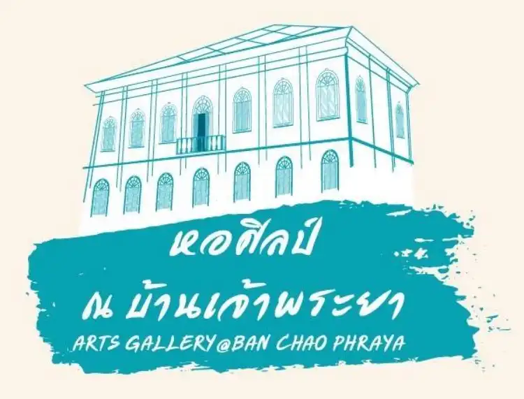 หอศิลป์ ณ บ้านเจ้าพระยา Arts Gallery at Ban Chao Phraya อาร์ตแกลลอรี่ ในกรุงเทพ