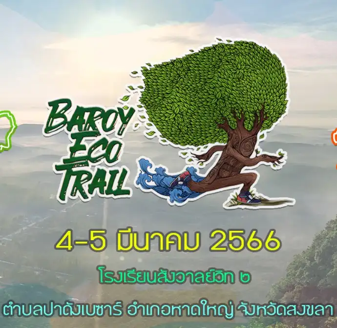 4-5 มี.ค. 66 Baroy Eco Trail : บาโรย อีโค เทรล งานวิ่งเทรลทั่วไทย 2566 งานวิ่งท้าทาย นักวิ่งสายโหด บู๊ อึด