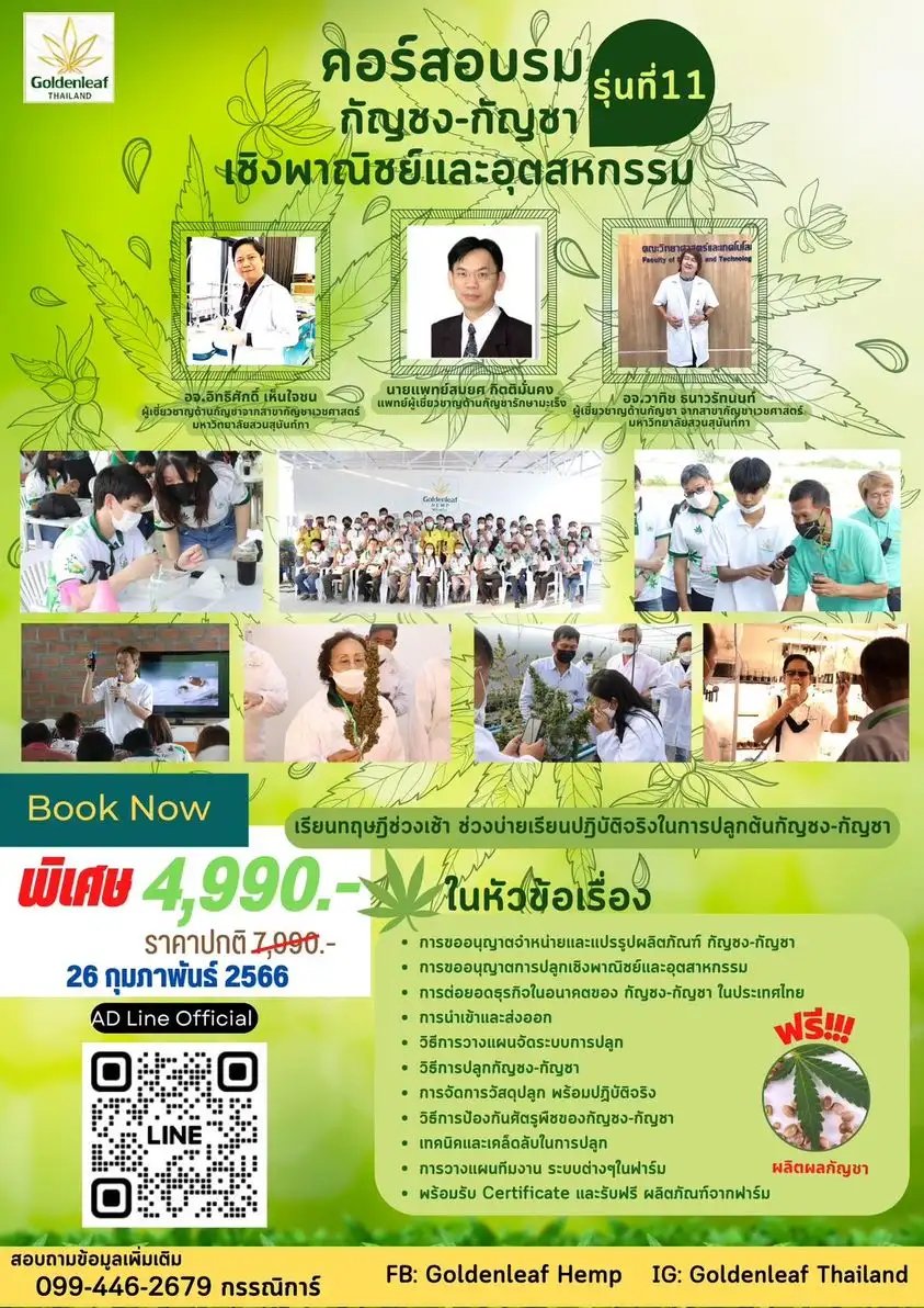 อบรม กัญชง-กัญชา เชิงพาณิชย์และอุตสาหกรรม Goldenleaf Thailand 26 กุมภาพันธุ์ 2566 จับตางานกิจกรรมกัญชาในไทย ปี 2566