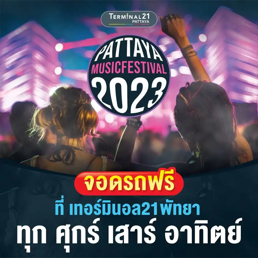 เทอร์มินอล21พัทยา ประกาศกร้าว จอดรถฟรี... [update ศิลปิน] งาน Pattaya Music Festival 2023 ทุกศุกร์-เสาร์ ตลอดมีนาคม 66