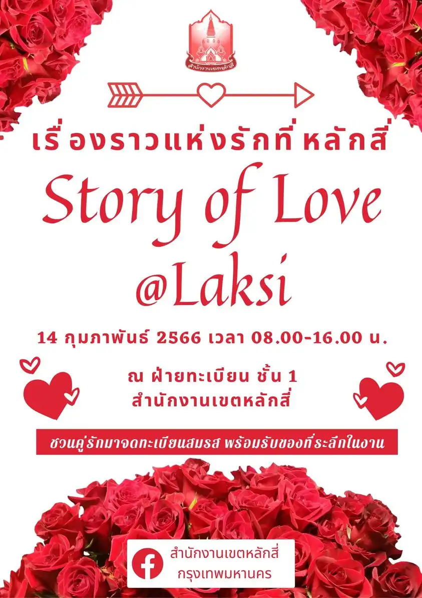 เรื่องราวแห่งรักที่หลักสี่ Story of Love @ Laski จดทะเบียนสมรสวันวาเลนไทน์ แต่ละเขตกรุงเทพมหานคร