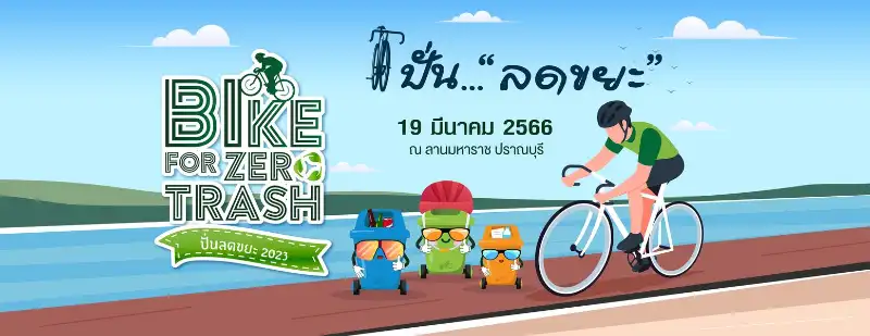 Bike For Zero Trash 2023 ปั่นลดขยะ วันอาทิตย์ที่ 19 มีนาคม 2566 เปิดปฏิทินงานปั่นจักรยานทั่วไทย ปี 2566