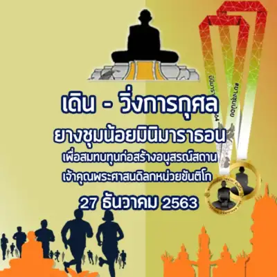 เดิน-วิ่ง ยางชุมน้อยมินิมาราธอน 2023 วันที่ 10 ธ.ค.66 ปฏิทินตารางงานวิ่งทั่วไทย ปี 2566 มาแล้ว มีที่ไหนบ้าง เตรียมตัวเลย