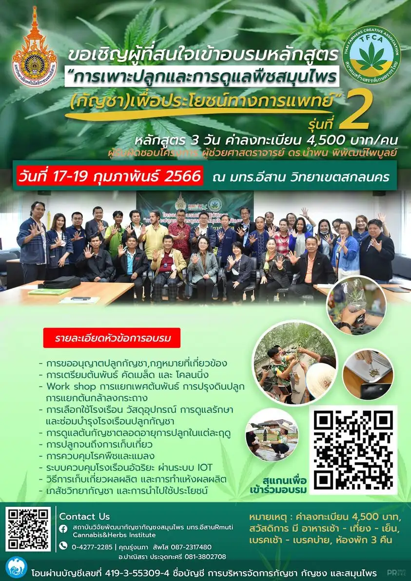 มทร.อีสาน อบรมการเพาะปลูกและการดูแลพืชสมุนไพร (กัญชา) เพื่อประโยชน์ทางการแพทย์ รุ่นที่ 2 17-19 กุมภาพันธ์ 2566 จับตางานกิจกรรมกัญชาในไทย ปี 2566