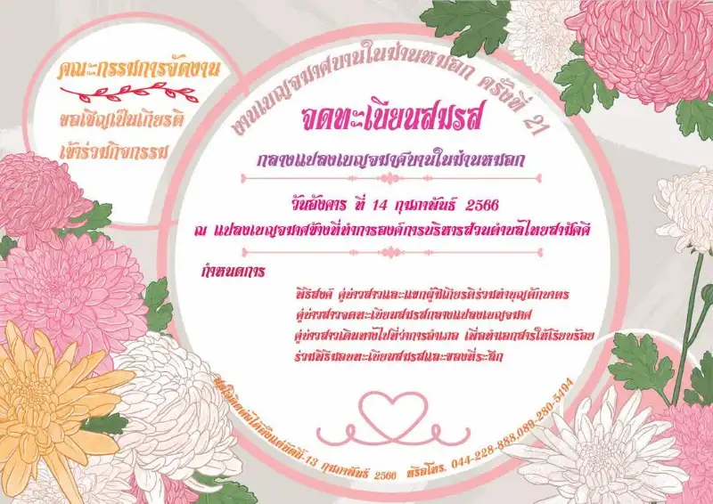 ขอเชิญ คู่รัก ร่วมจดทะเบียนสมรส 14 กุมภาพันธ์ 2566 เทศกาลวันแห่งความรัก เบญจมาศบานในม่านหมอก ณ อบตไทยสามัคคี วังน้ำเขียว