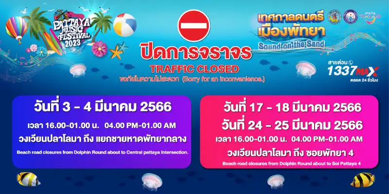 ข้อมูลการจัดระเบียบการจราจร การเดินรถ จอดรถ  [update ศิลปิน] งาน Pattaya Music Festival 2023 ทุกศุกร์-เสาร์ ตลอดมีนาคม 66