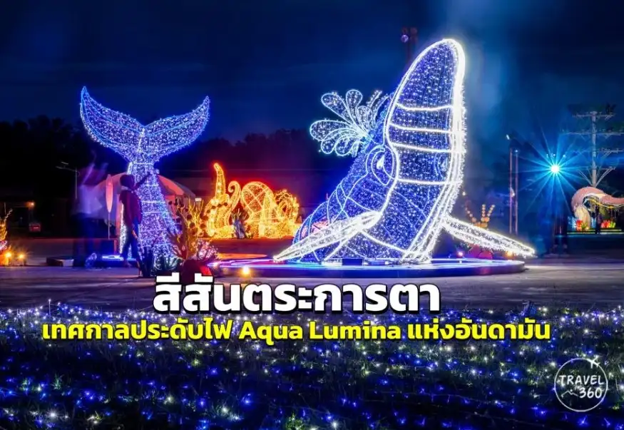 เทศกาลประดับไฟ Aqua Lumina 2022 กระบี่ ภูเก็ต พังงา 