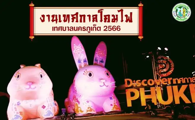 เทศกาลโคมไฟจังหวัดภูเก็ต ประจำปี 2566 