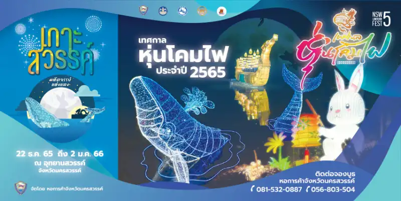 เทศกาลหุ่นโคมไฟนครสวรรค์ Nakhon Sawan Lantern Festival 2022 