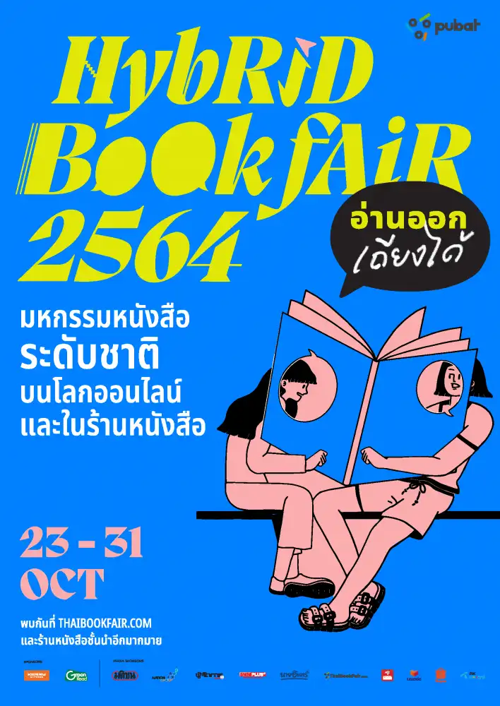 งานมหกรรมหนังสือระดับชาติ ครั้งที่ 26 ปี 2565 Hybrid Book Fair 2564 อ่านออก เถียงได้ งานมหกรรมหนังสือระดับชาติ (Book Expo Thailand)