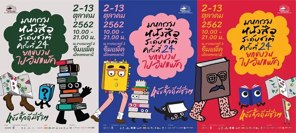 มหกรรมหนังสือระดับชาติ ครั้งที่ 24 ปี 2562 @อิมแพ็ค เมืองทองธานี งานมหกรรมหนังสือระดับชาติ (Book Expo Thailand)