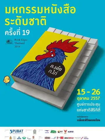 งานมหกรรมหนังสือระดับชาติครั้งที่ 19 ปี 2557 งานมหกรรมหนังสือระดับชาติ (Book Expo Thailand)