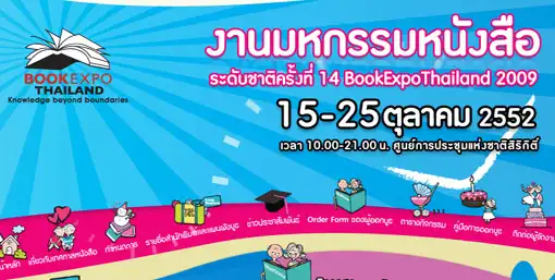 งานมหกรรมหนังสือระดับชาติ ครั้งที่ 14 ปี 2552 งานมหกรรมหนังสือระดับชาติ (Book Expo Thailand)