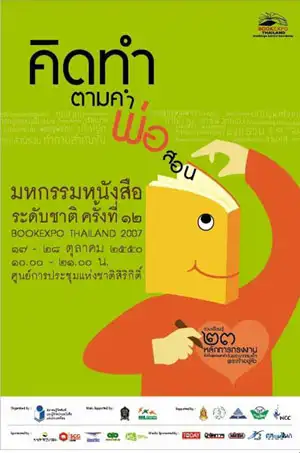 งานมหกรรมหนังสือ ระดับชาติ ครั้งที่ 12 ปี 2550 คิดทำตามคำพ่อสอน งานมหกรรมหนังสือระดับชาติ (Book Expo Thailand)