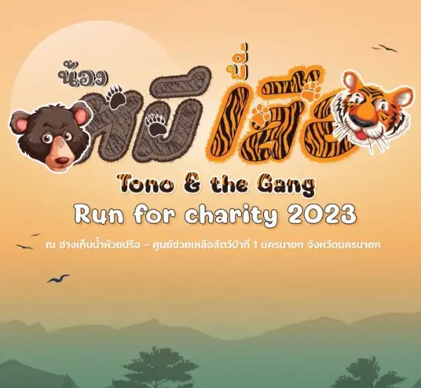 น้องหมีพี่เสือ Tono & The Gang : Run For Charity 2023  เดิน – วิ่งการกุศล 26 มี.ค.66  กิจกรรมงานวิ่ง ที่ผ่านไปแล้วปีนี้ 2023