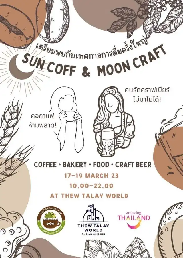 ตลาดกาแฟสัญจร เทศกาลดื่ม Sun Coff and Moon Craft 17 – 19 มี.ค.66 เทศกาลงานกาแฟ ปี 2566