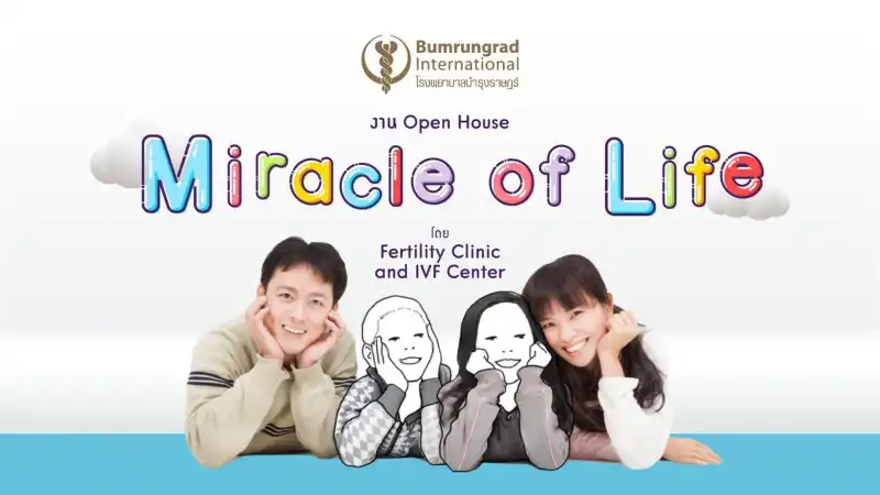 Miracle of Life โดยคลินิกรักษาผู้มีบุตรยาก โรงพยาบาลบำรุงราษฎร์ เปิดบ้าน คลินิกรักษาผู้มีบุตรยาก บำรุงราษฎร์ ความสุขของครอบครัวคือความสำเร็จ