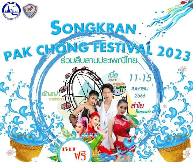 เทศกาลสงกรานต์ Songkran Pak Chong Festival 2023 สงกรานต์ปีนี้ มีเฟสติวัลที่ไหน น่าไปลุยสาดน้ำ ฟังดนตรี มันให้สุดๆ บ้าง
