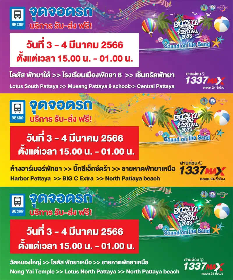 จุดจอดรถและบริการ รถรับ-ส่งฟรี สัปดาห์ที่ 1 ระหว่างวันที่ 3-4 มีนาคม 2566 [update ศิลปิน] งาน Pattaya Music Festival 2023 ทุกศุกร์-เสาร์ ตลอดมีนาคม 66