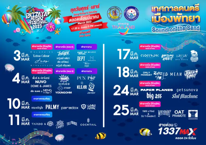 รายชื่อศิลปิน [update ศิลปิน] งาน Pattaya Music Festival 2023 ทุกศุกร์-เสาร์ ตลอดมีนาคม 66