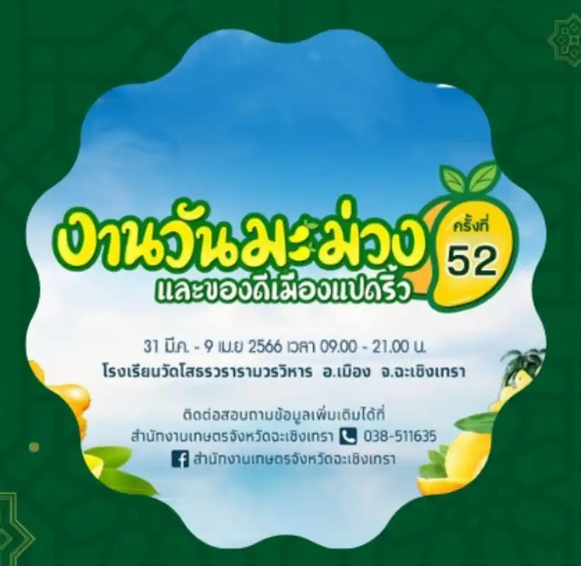 งานวันมะม่วงและของดีเมืองแปดริ้ว ครั้งที่ 52 วันที่ 31 มีนาคม - 9 เมษายน 2566 เทศกาลมะม่วงในไทย มีที่ไหนบ้าง เตรียมตัวเดินทางไปชิม