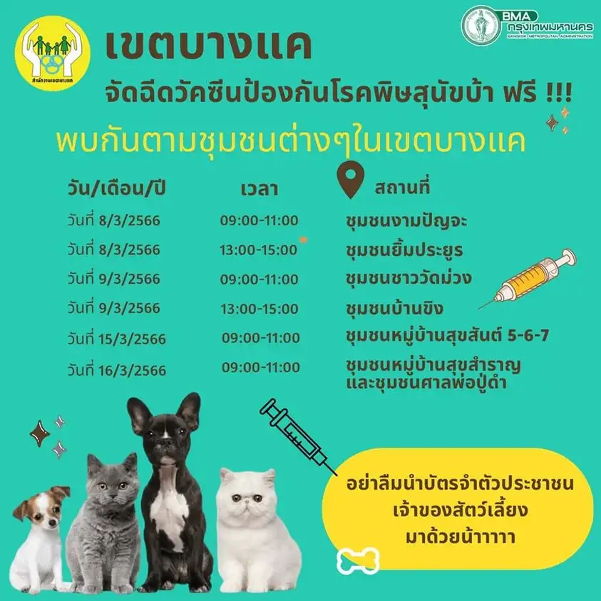 เขตบางแค [จัดไปแล้ว] บริการฉีดวัคซีน​โรคพิษ​สุนัข​บ้าให้หมาแมว ฟรี ในกทม.และทั่วประเทศ ปีนี้ (2566)