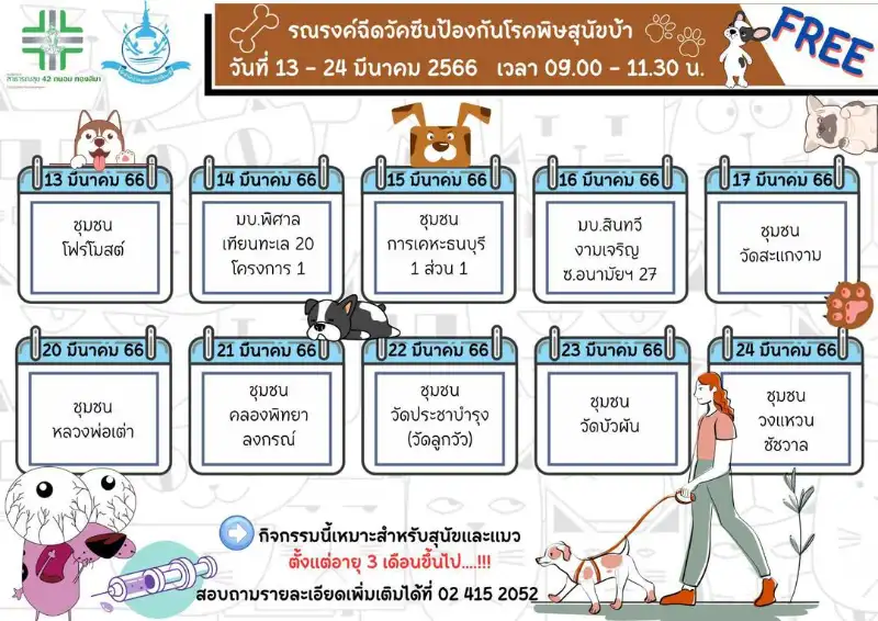 เขตบางขุนเทียน [จัดไปแล้ว] บริการฉีดวัคซีน​โรคพิษ​สุนัข​บ้าให้หมาแมว ฟรี ในกทม.และทั่วประเทศ ปีนี้ (2566)
