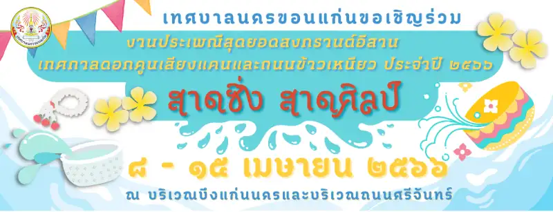 งานสงกรานต์ขอนแก่น ถนนข้าวเหนียว สาดซิ่ง สาดศิลป์ 8 – 15 เมษายน 66 สงกรานต์ 2566 Songkran Festival 2023