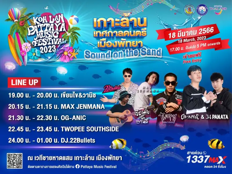 เวทีพิเศษ สัปดาห์ที่ 3 หาดแสม เกาะล้าน เฉพาะวันเสาร์ที่ 18 มีนาคม 2566 [update ศิลปิน] งาน Pattaya Music Festival 2023 ทุกศุกร์-เสาร์ ตลอดมีนาคม 66