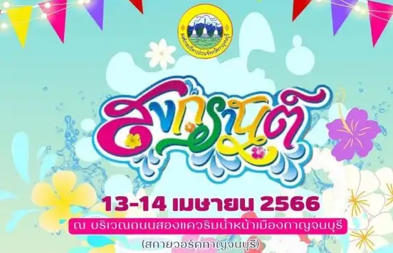 สงกรานต์ เฟสติวัล 2023 @กาญจนบุรี 13 - 14 เมษายน 2566 สงกรานต์ 2566 Songkran Festival 2023