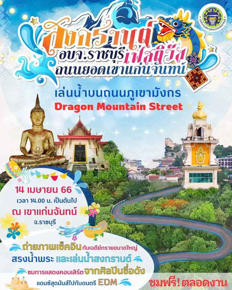 สงกรานต์ อบจ.ราชบุรี เฟสติวัล เล่นน้ำบนถนนภูเขามังกร Dragon Mountain Street 14 เมษายน 2566 สงกรานต์ 2566 Songkran Festival 2023