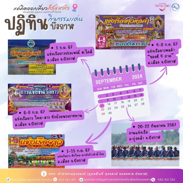 โปรแกรมงานกิจกรรมน่าเที่ยว จ.บึงกาฬ เดือนกันยายน 2567 