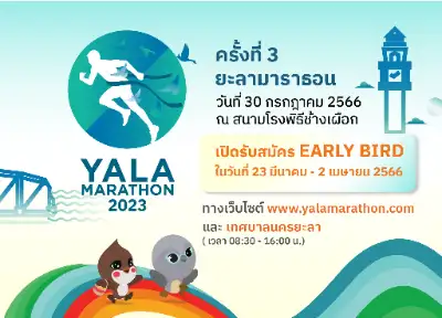 ยะลา มาราธอน ครั้งที่ 3 วันที่ 30 ก.ค.66 กิจกรรมงานวิ่ง ที่ผ่านไปแล้วปีนี้ 2023