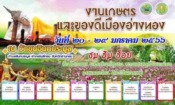 งานเกษตรและของดีเมืองอ่างทอง ประจำปี 2566 