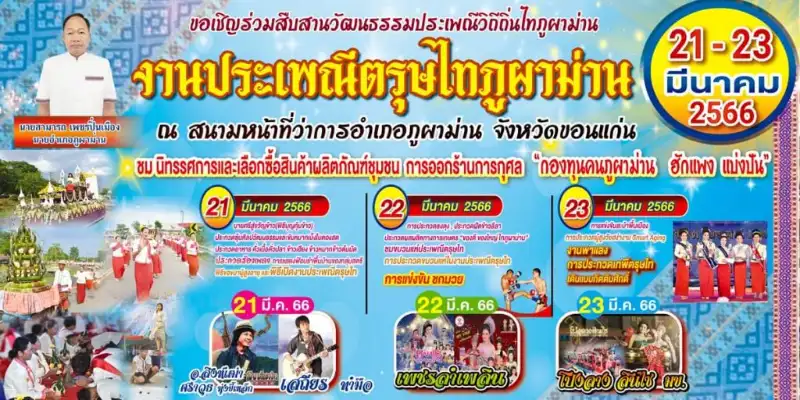 ตรุษไทยภูผาม่าน 2566 วันที่ 21-23 มีนาคม 2566 [Archive] กิจกรรมเทศกาลในจ.ขอนแก่น ที่จัดไปแล้ว