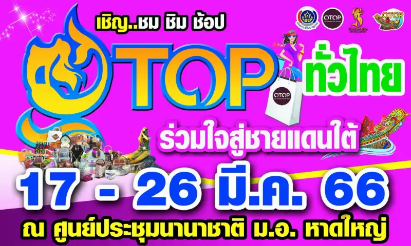 OTOP ทั่วไทยร่วมใจสู่ชายแดนใต้ 26 มีนาคม 2566 [Archive] กิจกรรมเทศกาลท่องเที่ยว จ.สงขลา ที่จัดไปแล้ว