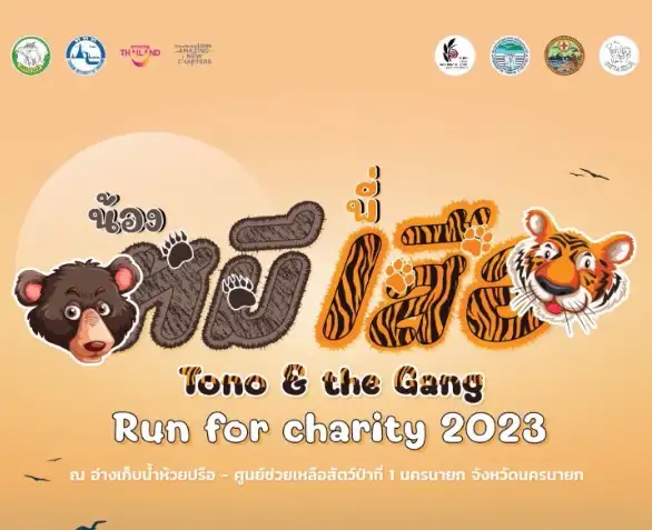 น้องหมีพี่เสือ Tono & The Gang : Run For Charity 2023  เดิน – วิ่งการกุศล [Archive] กิจกรรมเทศกาลใน จ.นครนายก ที่ผ่านไปแล้ว