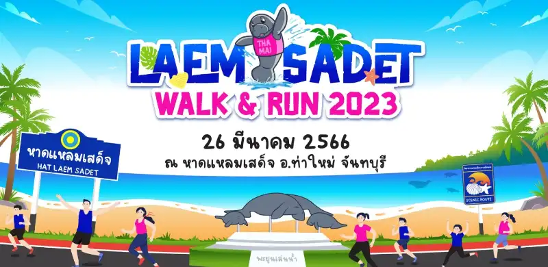 LAEM SADET WALK & RUN 2023 วันที่ 26 มีนาคม 2566 [Archive] กิจกรรมท่องเที่ยวจันทบุรีที่ผ่านมา